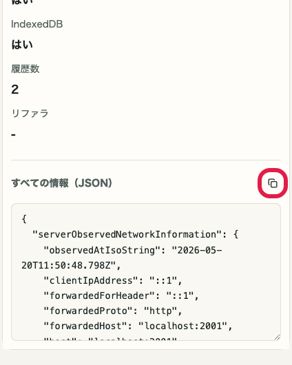 IP・ネットワーク情報確認 の JSON をコピー の操作位置を示す画面