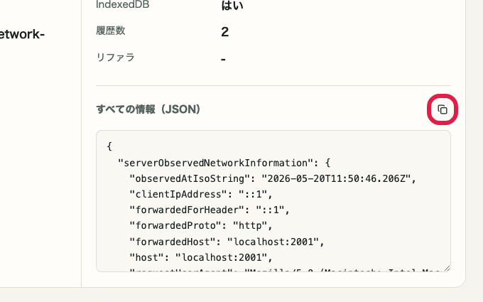 IP・ネットワーク情報確認 の JSON をコピー の操作位置を示す画面