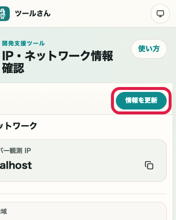 IP・ネットワーク情報確認 の 情報を再取得 の操作位置を示す画面