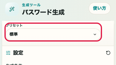 パスワード生成 の プリセット の操作位置を示す画面