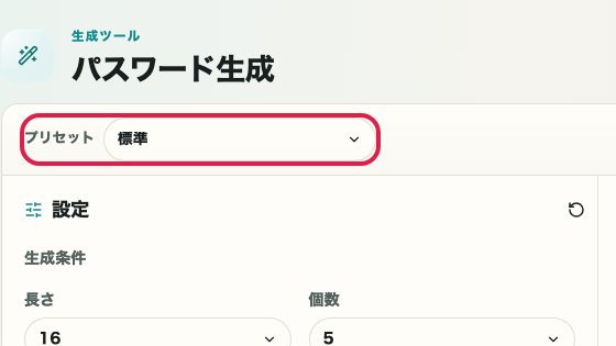 パスワード生成 の プリセット の操作位置を示す画面