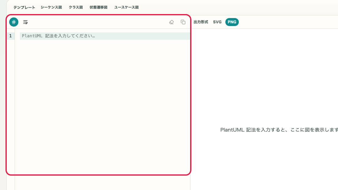 PlantUML プレビュー の 記法入力エリア を示す画面