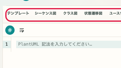 PlantUML プレビュー の 入力補完と編集補助エリア を示す画面