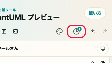 PlantUML プレビュー の 履歴と下書き の操作位置を示す画面