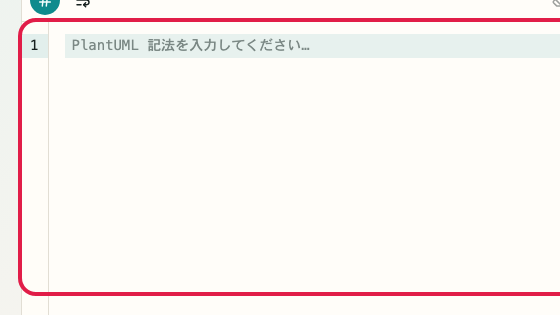 PlantUML プレビュー の 記法入力 の操作位置を示す画面