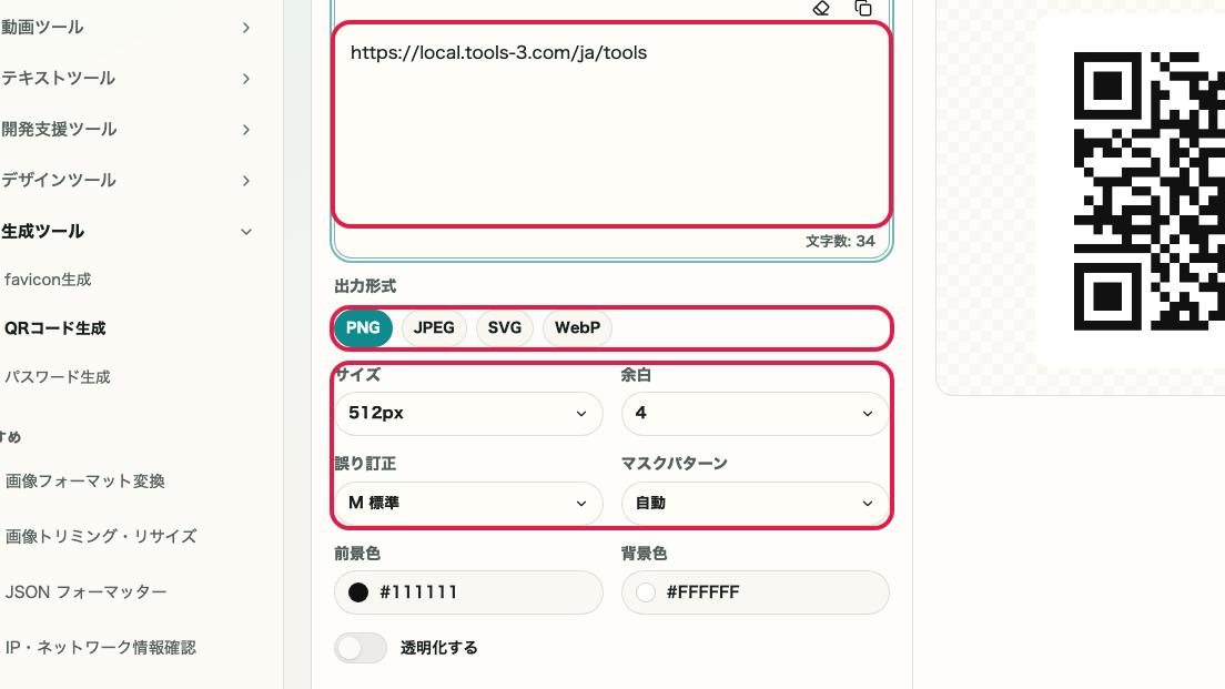 QR コード生成 の 内容入力エリア を示す画面