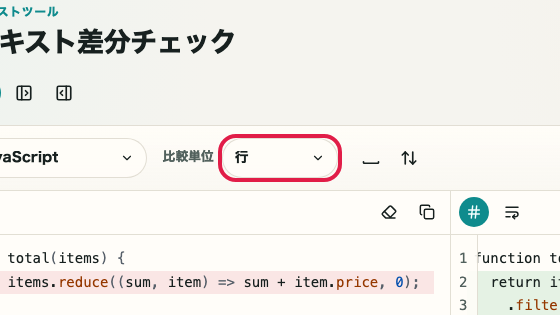 テキスト差分チェック の 比較単位 の操作位置を示す画面