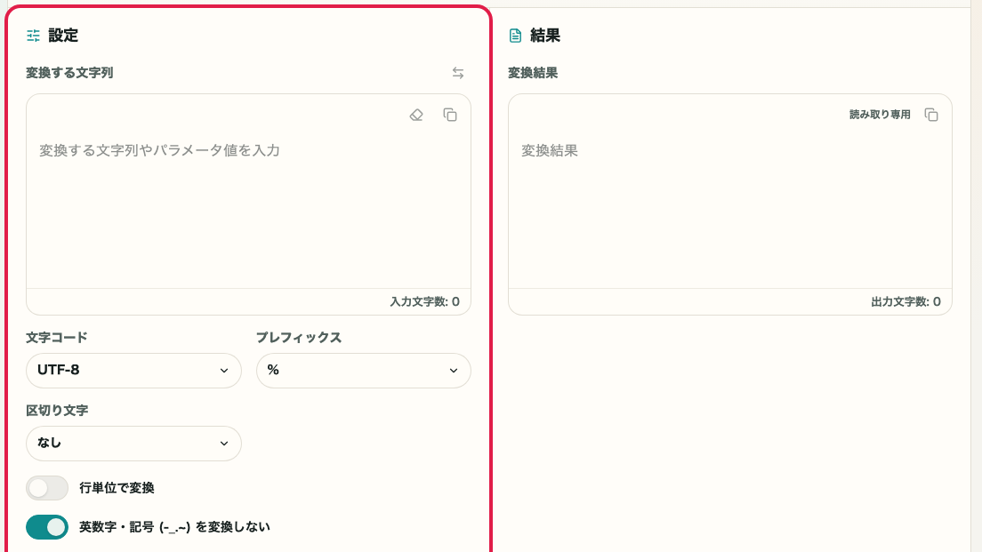 URL エンコード・デコード の 表示形式オプションエリア を示す画面