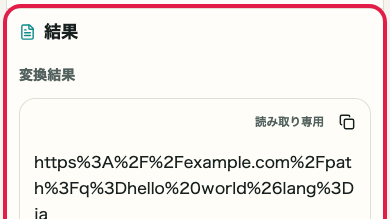 URL エンコード・デコード の エンコード・デコード操作エリア を示す画面