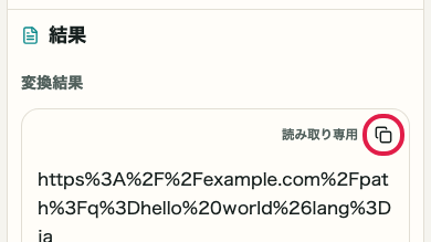URL エンコード・デコード の 結果をコピー の操作位置を示す画面