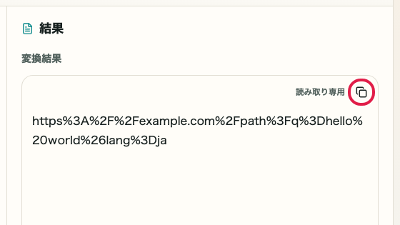 URL エンコード・デコード の 結果をコピー の操作位置を示す画面