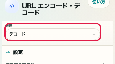 URL エンコード・デコード の デコード準備 の操作位置を示す画面