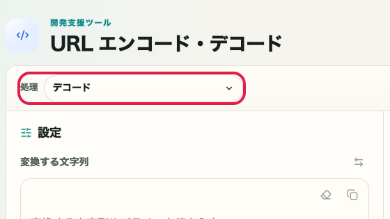 URL エンコード・デコード の デコード準備 の操作位置を示す画面