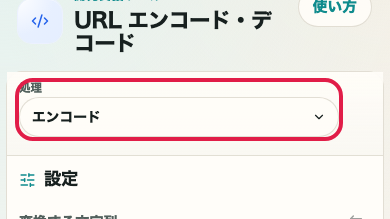 URL エンコード・デコード の エンコード実行 の操作位置を示す画面