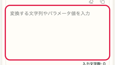 URL エンコード・デコード の 入力欄 の操作位置を示す画面