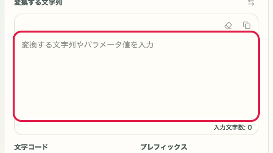 URL エンコード・デコード の 入力欄 の操作位置を示す画面
