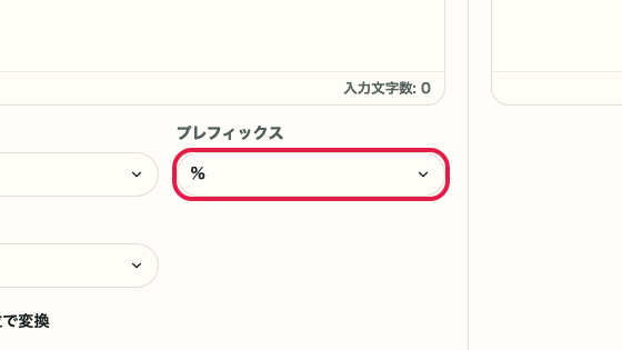 URL エンコード・デコード の プレフィックス の操作位置を示す画面