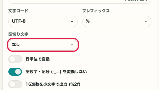 URL エンコード・デコード の 区切り文字 の操作位置を示す画面