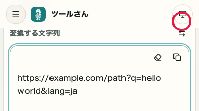 URL エンコード・デコード の 入れ替え の操作位置を示す画面