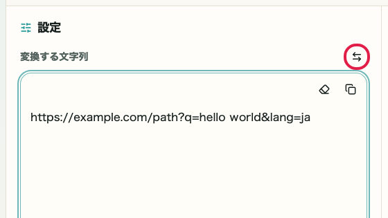URL エンコード・デコード の 入れ替え の操作位置を示す画面