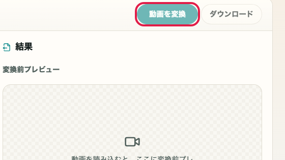 動画フォーマット変換 の 変換操作へ進む の操作位置を示す画面