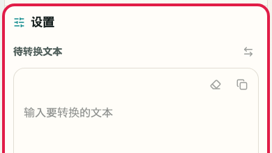 显示 Base64 编码/解码 的输入区域的画面