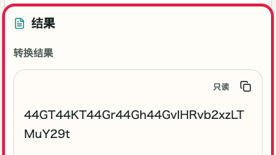 显示 Base64 编码/解码 的转换与还原区域的画面