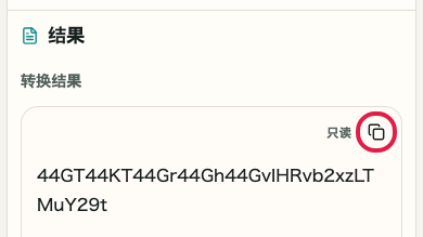 显示 Base64 编码/解码 中 复制结果 操作位置的画面