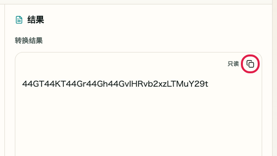 显示 Base64 编码/解码 中 复制结果 操作位置的画面