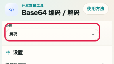 显示 Base64 编码/解码 中 准备还原 操作位置的画面