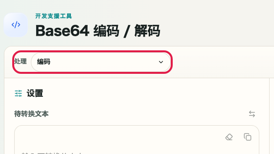 显示 Base64 编码/解码 中 转换为 Base64 操作位置的画面