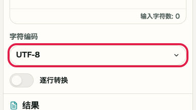 显示 Base64 编码/解码 中 字符编码 操作位置的画面