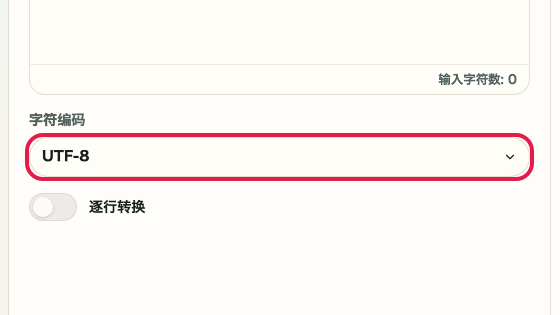 显示 Base64 编码/解码 中 字符编码 操作位置的画面