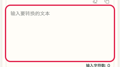 显示 Base64 编码/解码 中 输入栏 操作位置的画面
