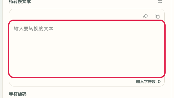 显示 Base64 编码/解码 中 输入栏 操作位置的画面