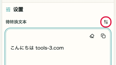 显示 Base64 编码/解码 中 交换结果 操作位置的画面