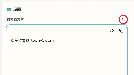 显示 Base64 编码/解码 中 交换结果 操作位置的画面