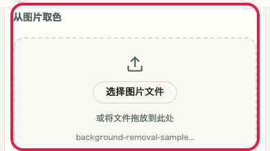 从图片取色并反映为当前颜色的操作界面