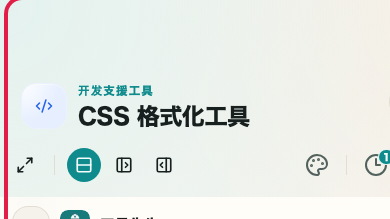 显示 CSS 格式化工具 的 格式化和压缩模式区域 的画面