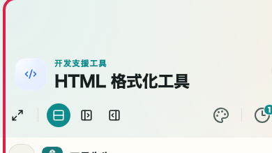 显示 HTML 格式化工具 的 格式化和压缩模式区域 的画面