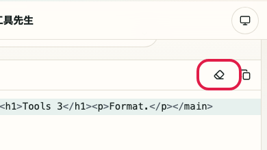 显示在 HTML 格式化工具 中使用 清空输入 的位置的画面