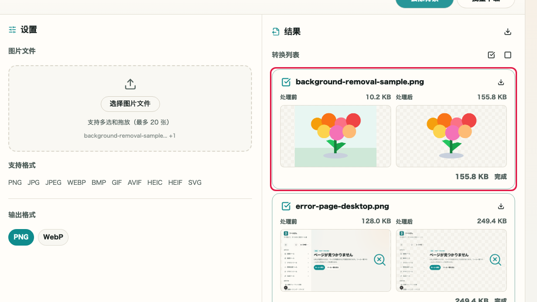 图片背景透明化: 查看处理结果卡片