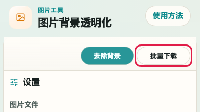 图片背景透明化: 全部下载