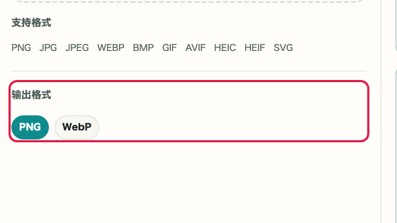 图片背景透明化: 输出格式