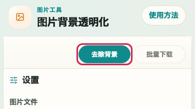 图片背景透明化: 背景透明化