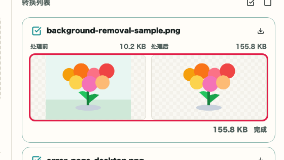 图片背景透明化: 结果卡片预览