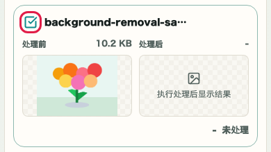 图片背景透明化: 选择目标复选框