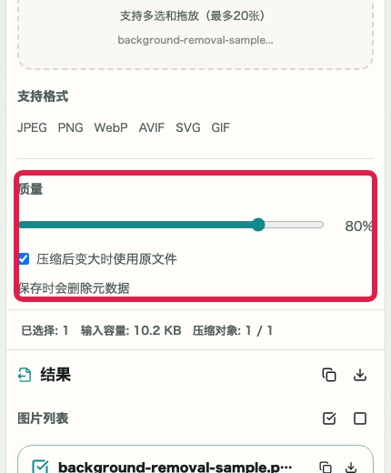 画像圧縮 の 品質と元ファイル採用設定 を示す画面