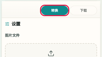 图片裁剪与调整尺寸: 转换