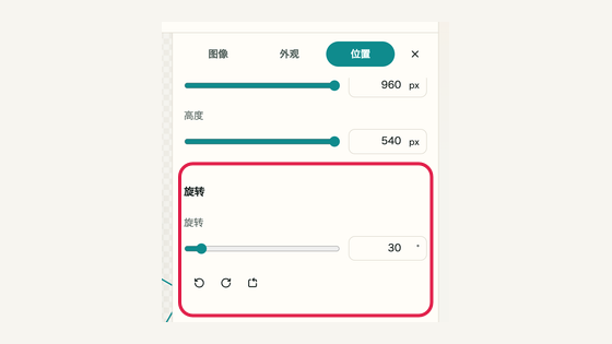 旋转图像的操作位置和周边界面
